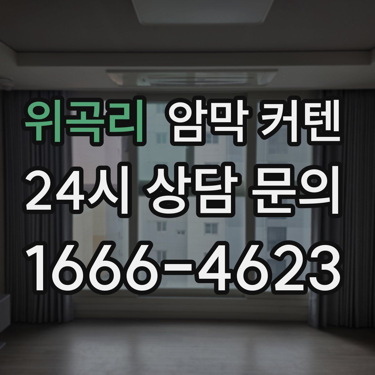 위곡리 암막 커텐