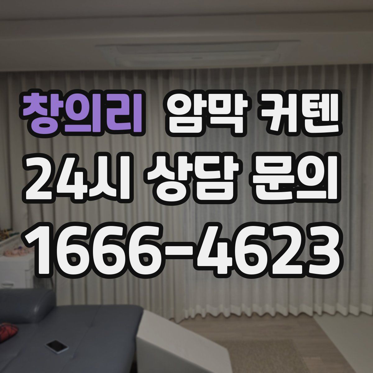 창의리 암막 커텐