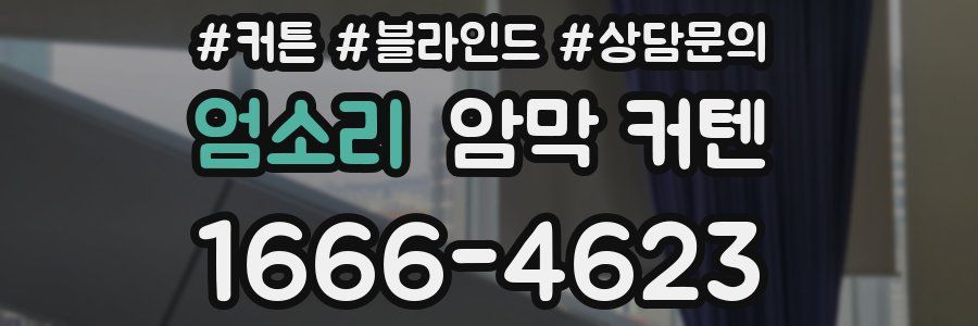 엄소리 암막 커텐