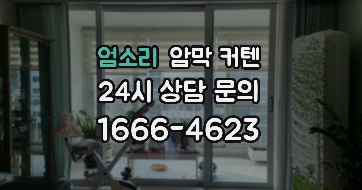 엄소리 암막 커텐