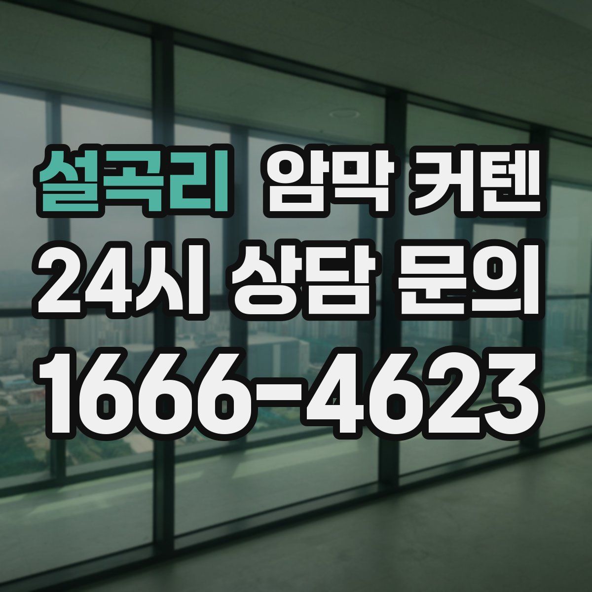 설곡리 암막 커텐