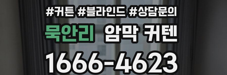 묵안리 암막 커텐