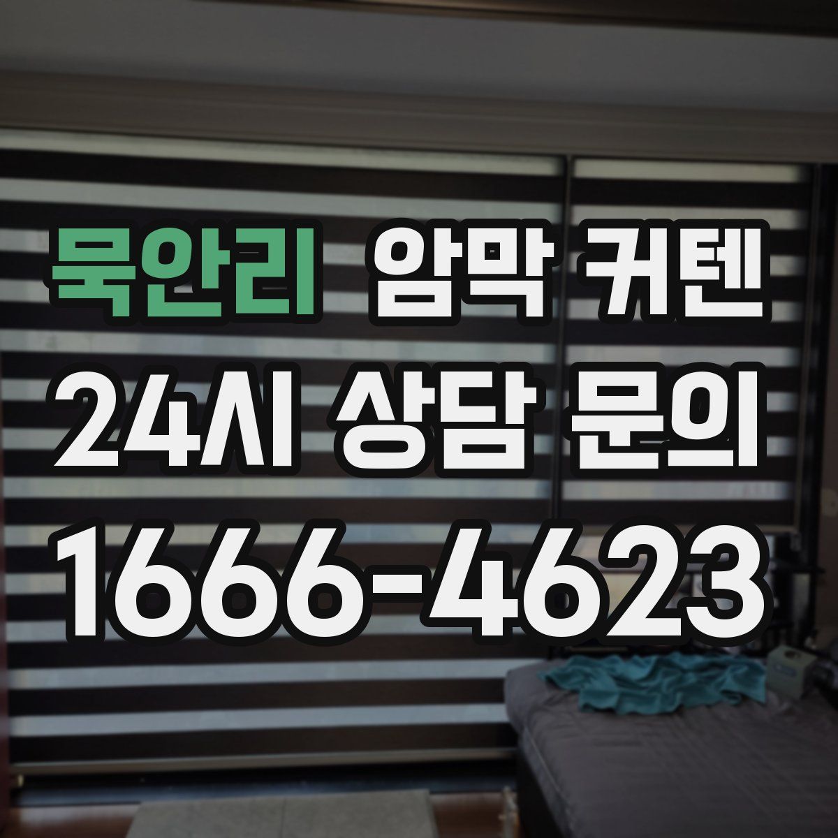 묵안리 암막 커텐
