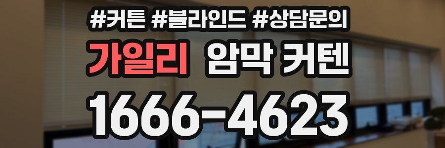 가일리 암막 커텐