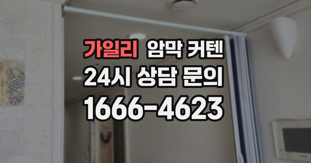 가일리 암막 커텐