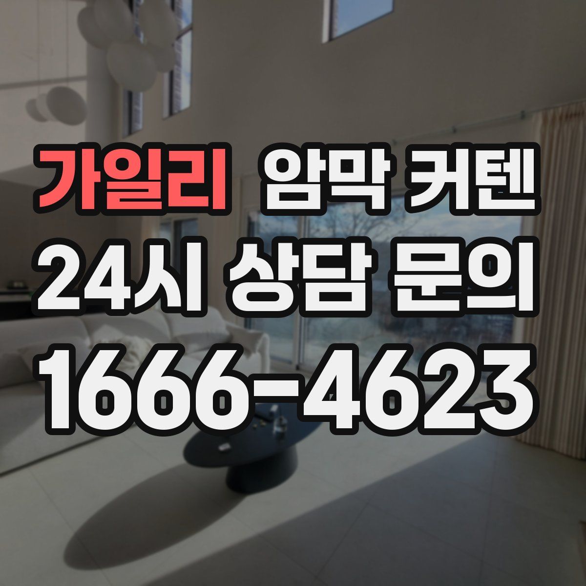 가일리 암막 커텐