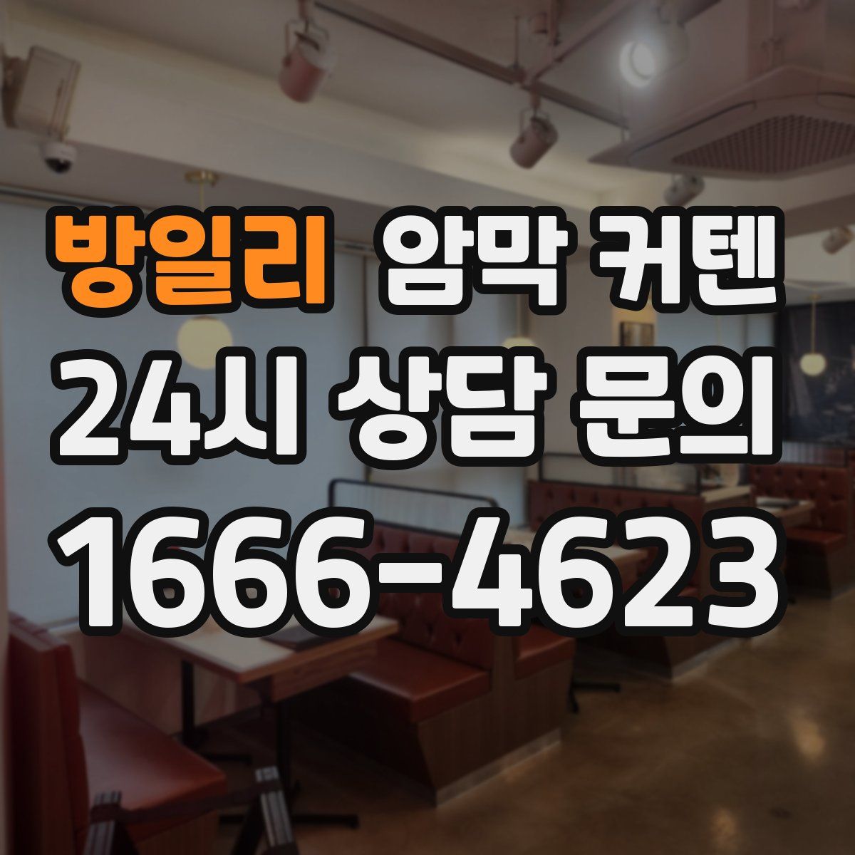 방일리 암막 커텐