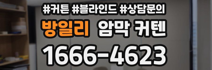방일리 암막 커텐