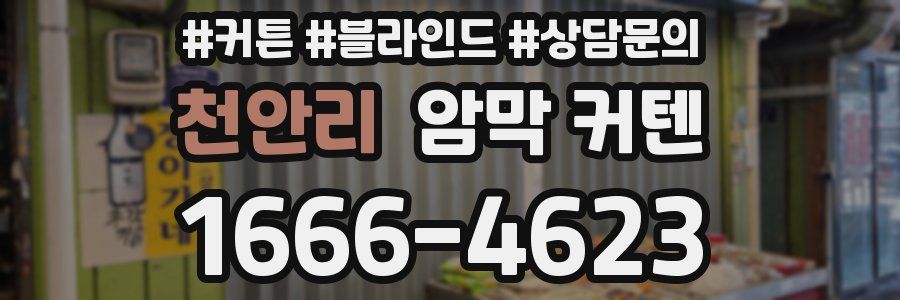 천안리 암막 커텐