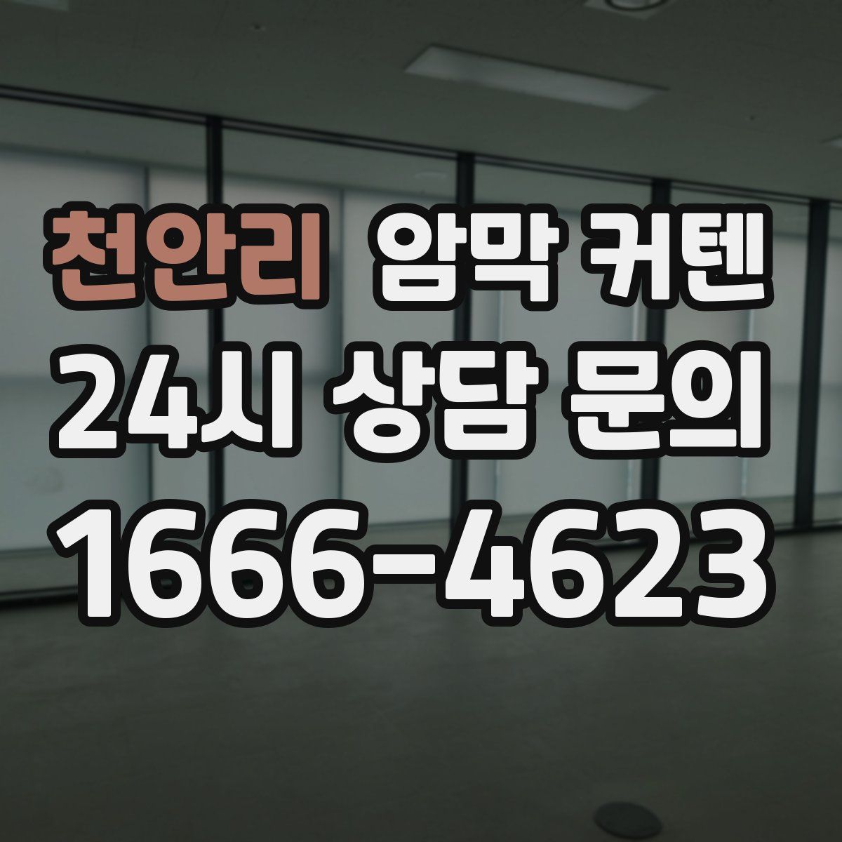 천안리 암막 커텐