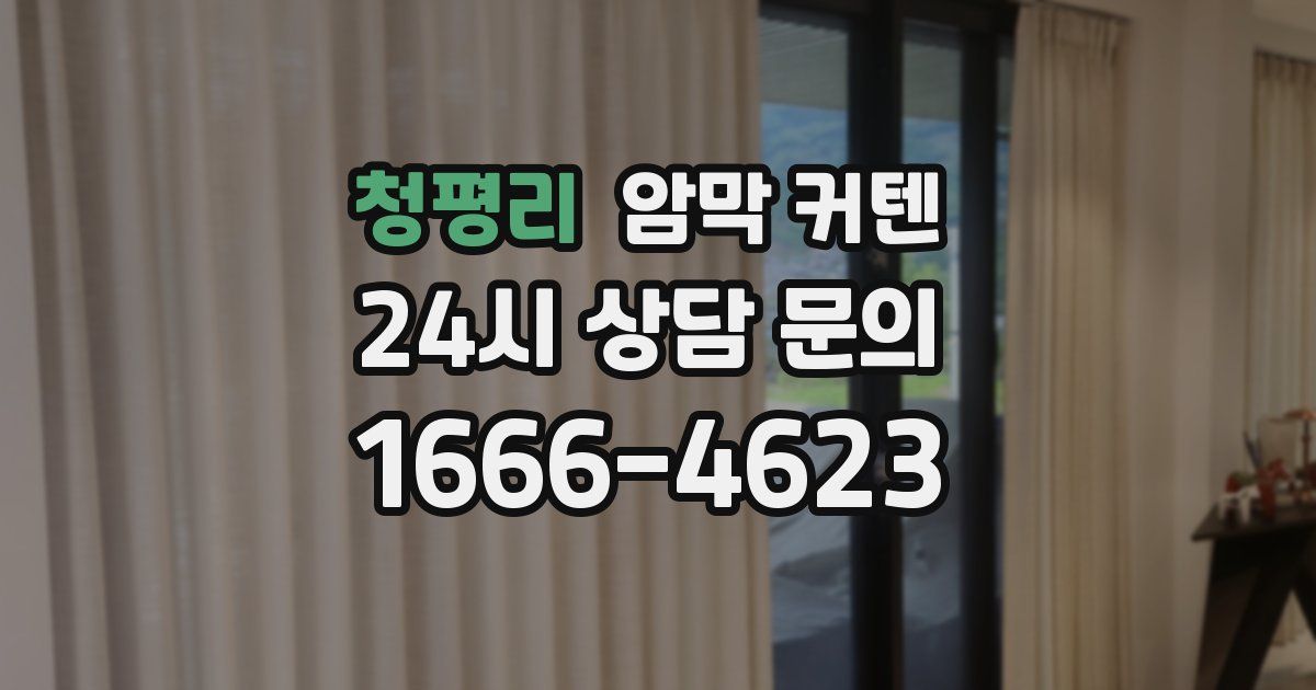 청평리 암막 커텐