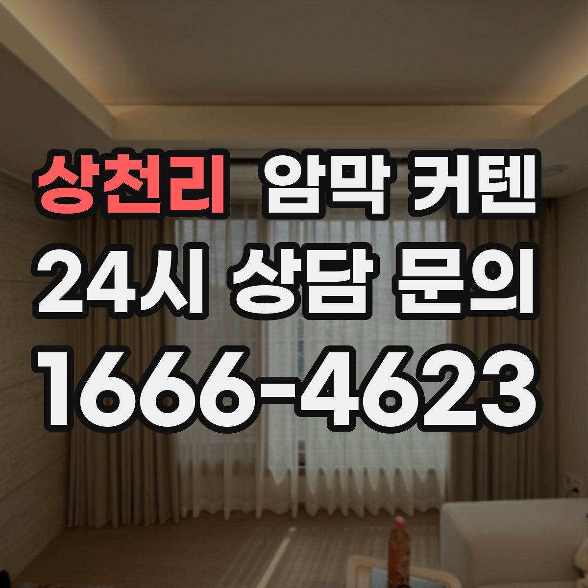 상천리 암막 커텐