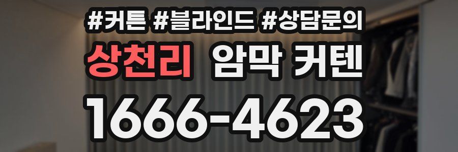 상천리 암막 커텐