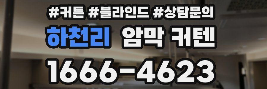 하천리 암막 커텐
