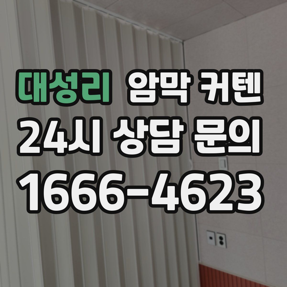 대성리 암막 커텐