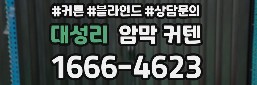 대성리 암막 커텐