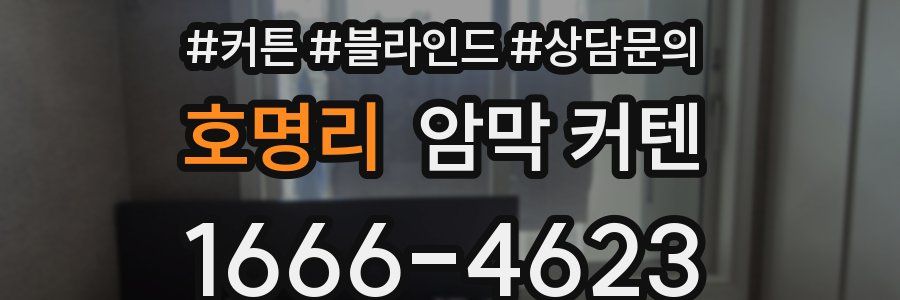 호명리 암막 커텐