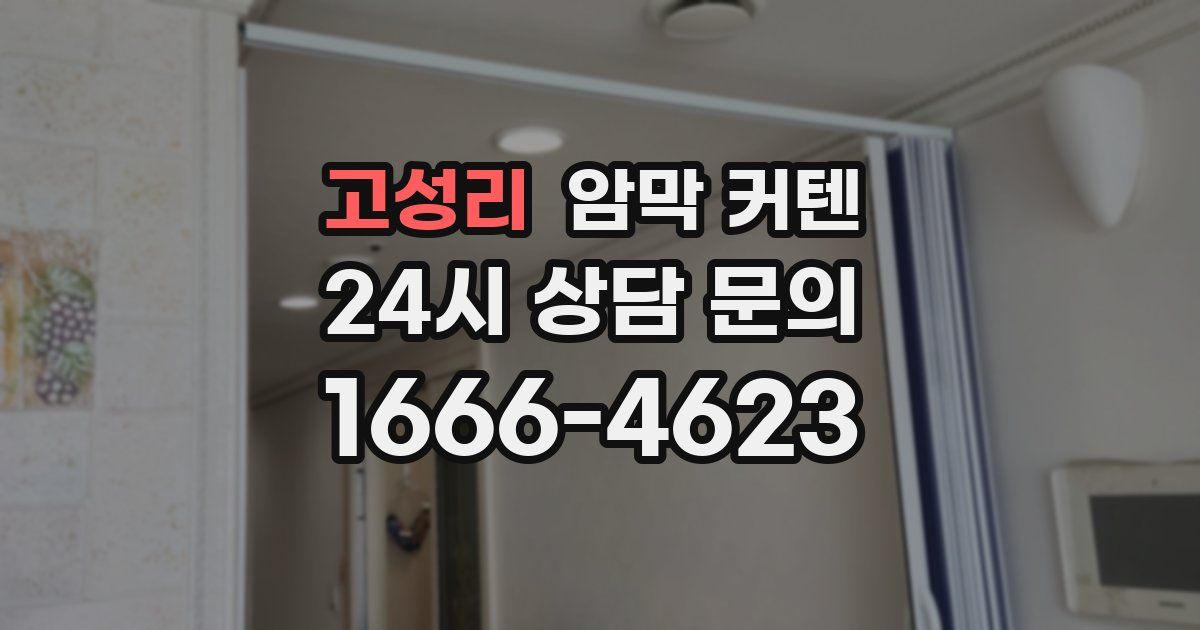 고성리 암막 커텐
