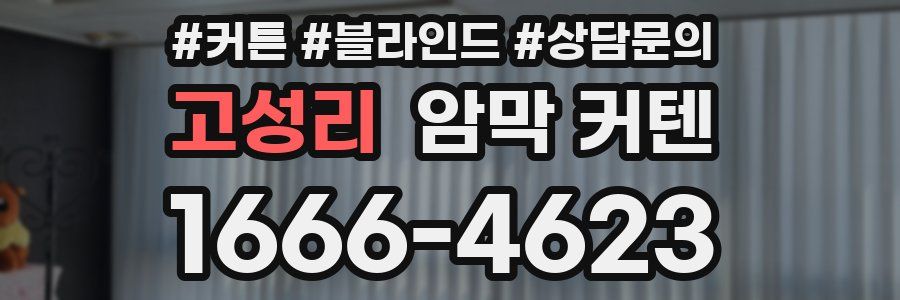 고성리 암막 커텐