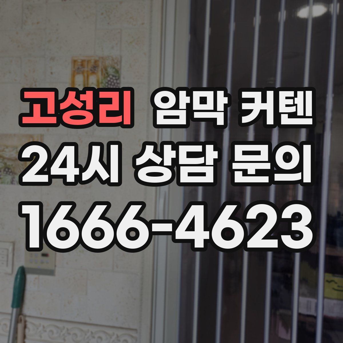 고성리 암막 커텐