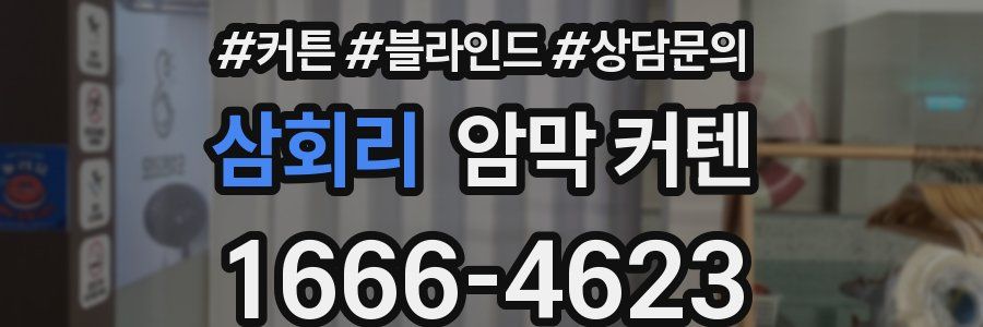 삼회리 암막 커텐