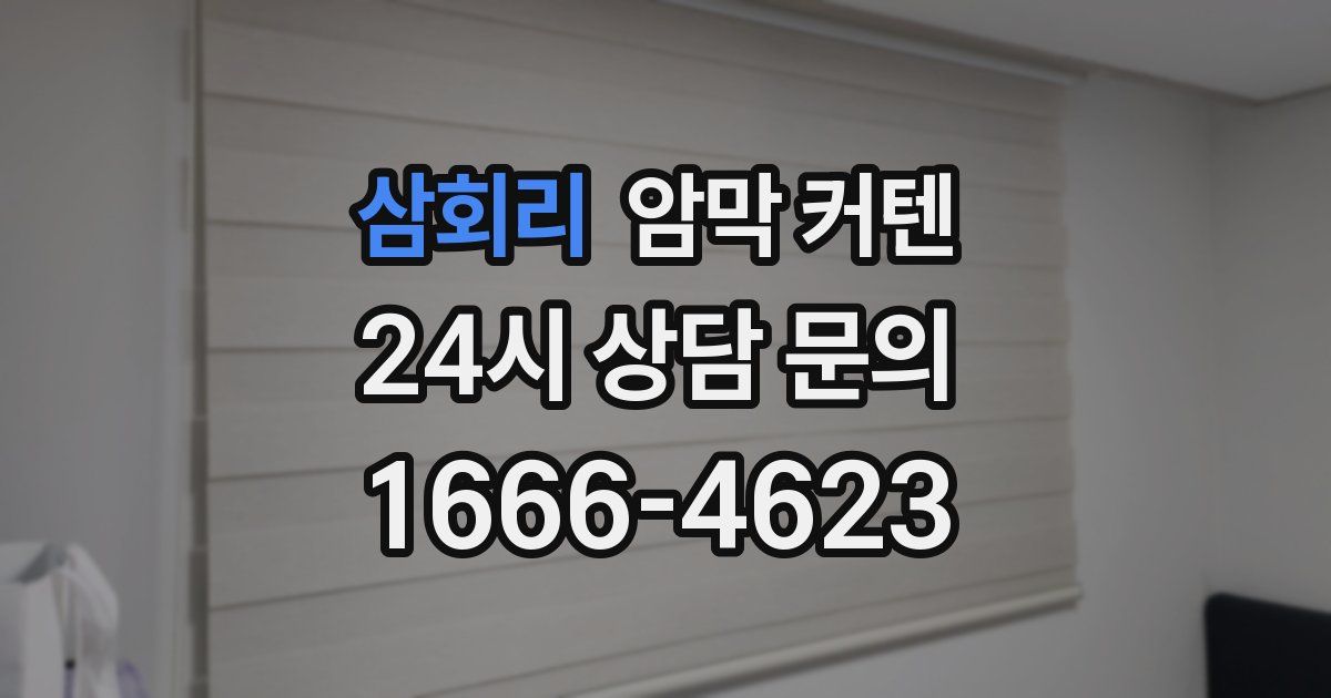삼회리 암막 커텐