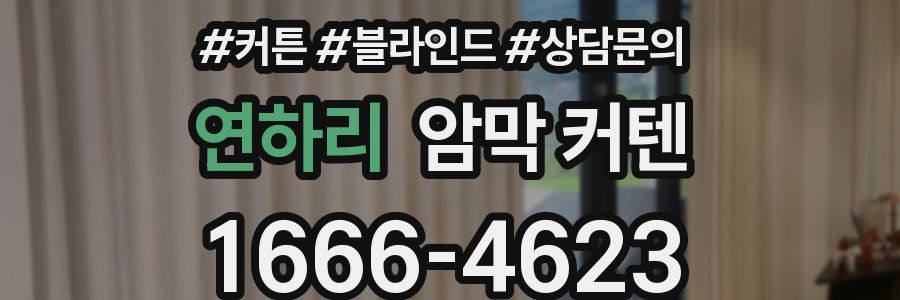 연하리 암막 커텐