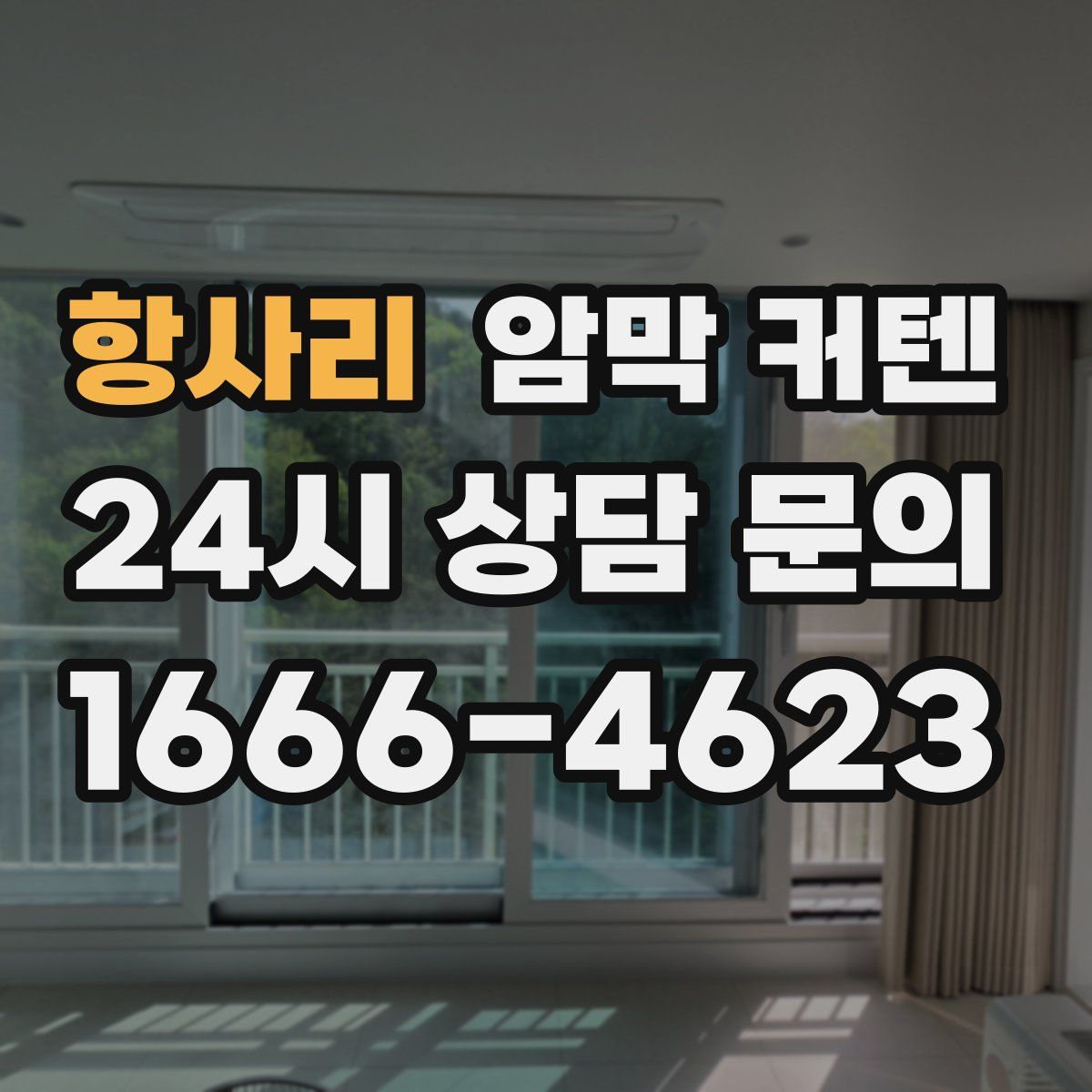 항사리 암막 커텐