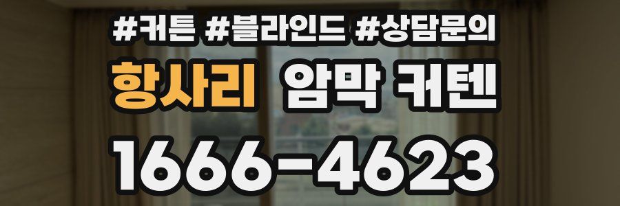 항사리 암막 커텐