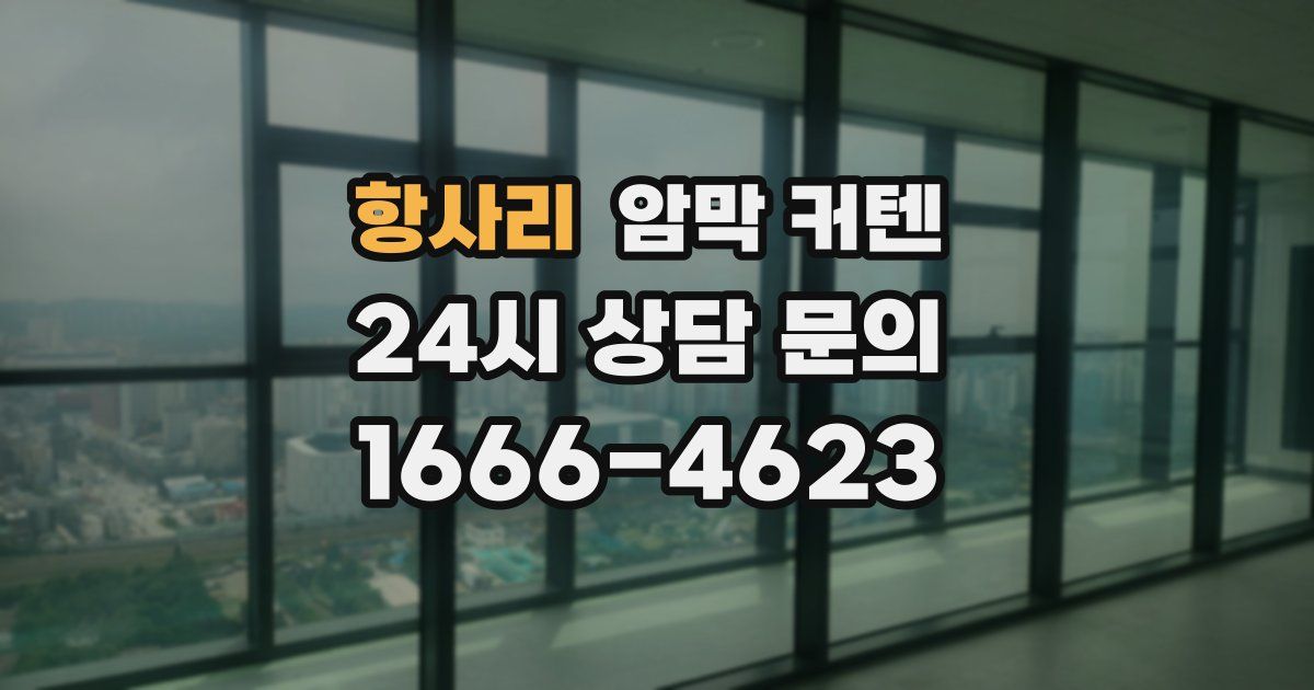 항사리 암막 커텐