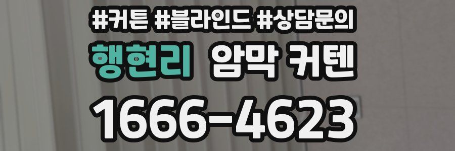 행현리 암막 커텐