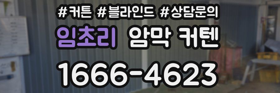 임초리 암막 커텐