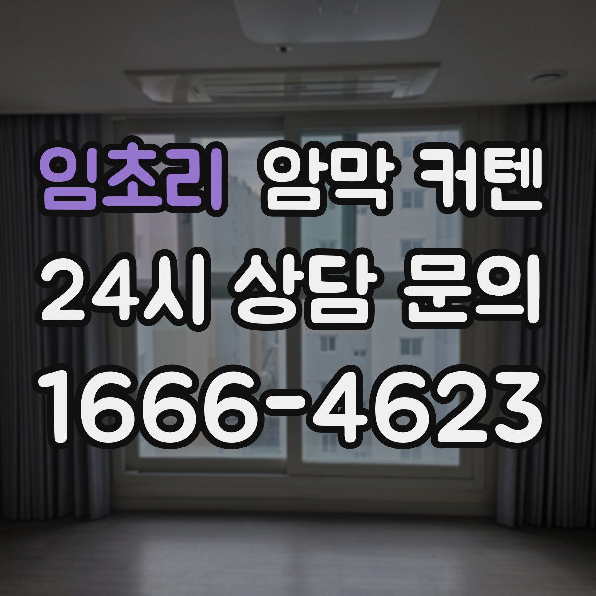 임초리 암막 커텐