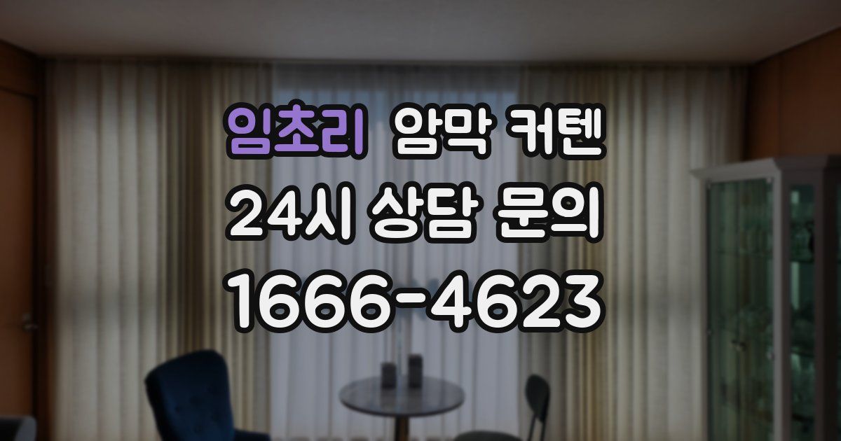 임초리 암막 커텐