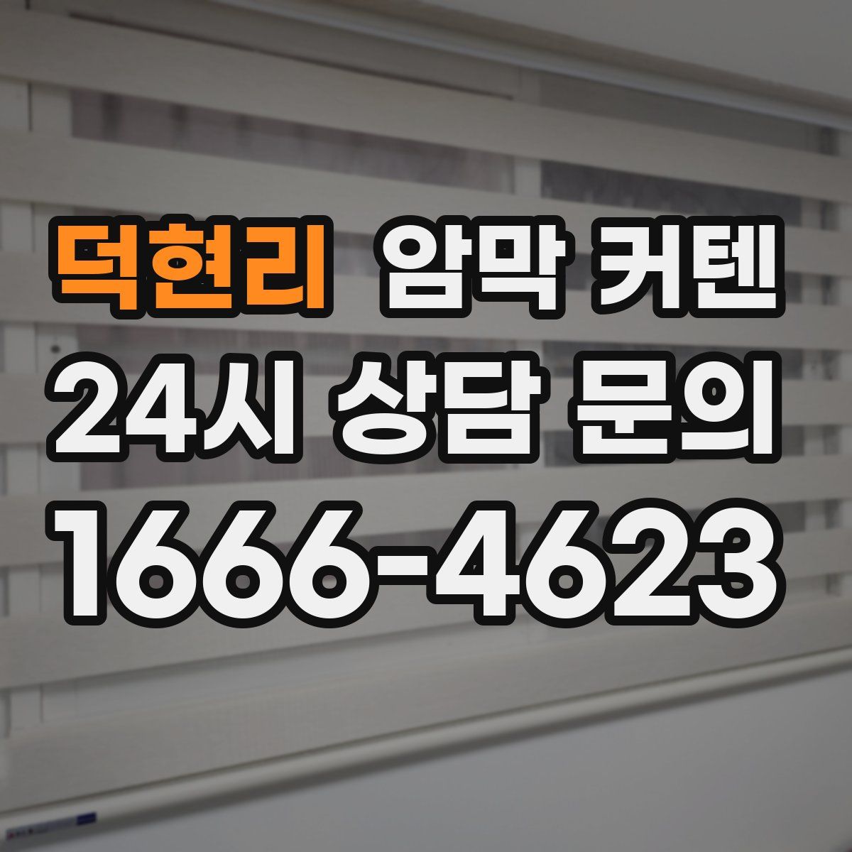 덕현리 암막 커텐