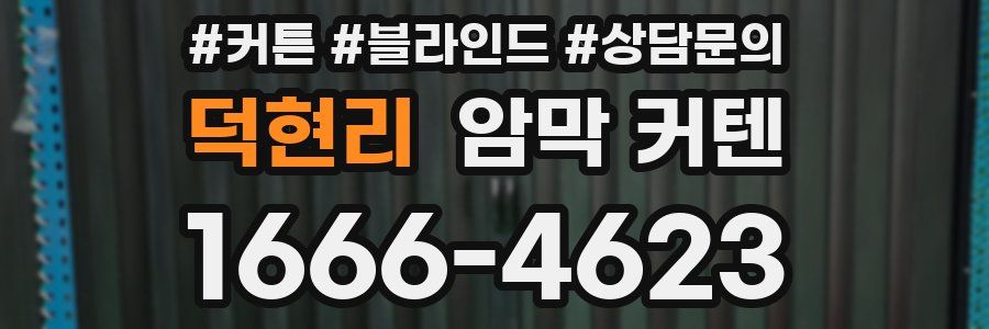 덕현리 암막 커텐