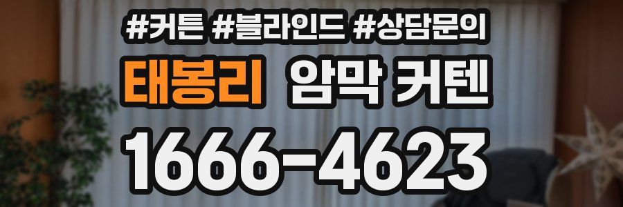 태봉리 암막 커텐