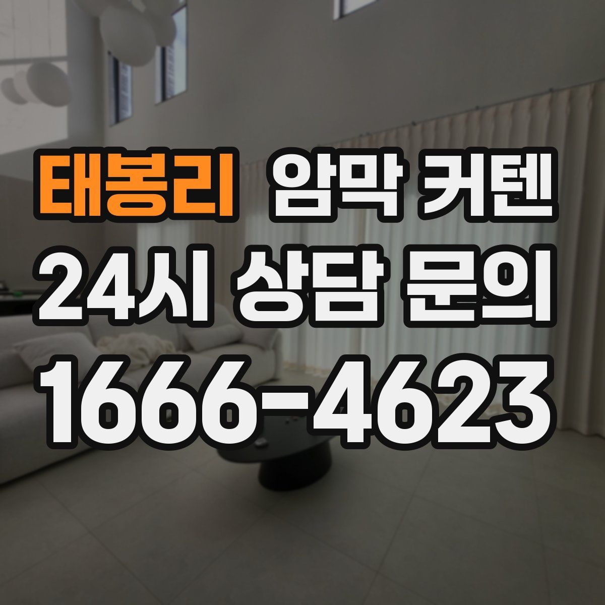 태봉리 암막 커텐