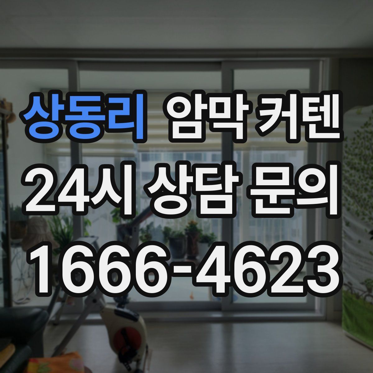 상동리 암막 커텐