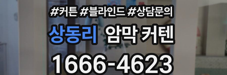 상동리 암막 커텐