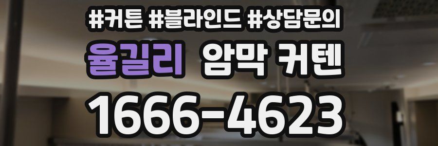 율길리 암막 커텐