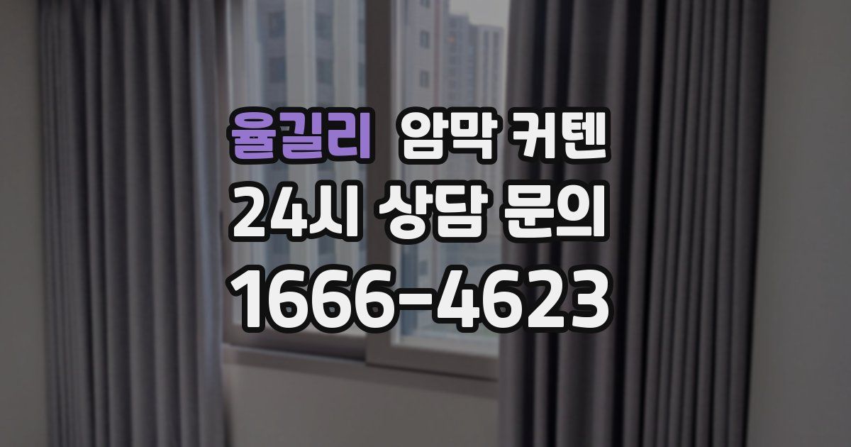 율길리 암막 커텐