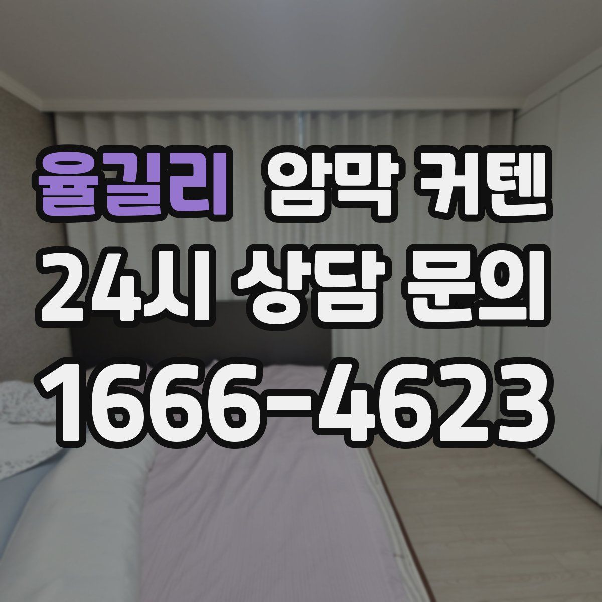 율길리 암막 커텐