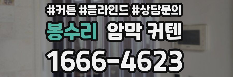 봉수리 암막 커텐