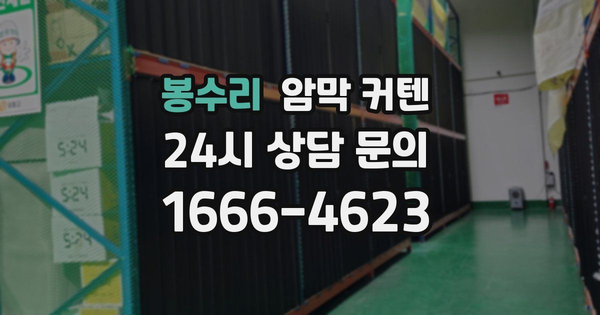 봉수리 암막 커텐