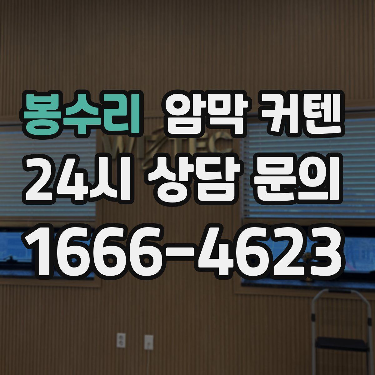 봉수리 암막 커텐