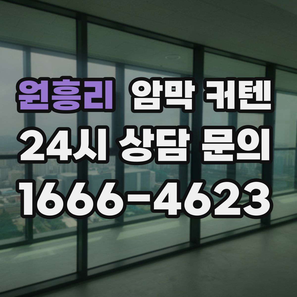 원흥리 암막 커텐