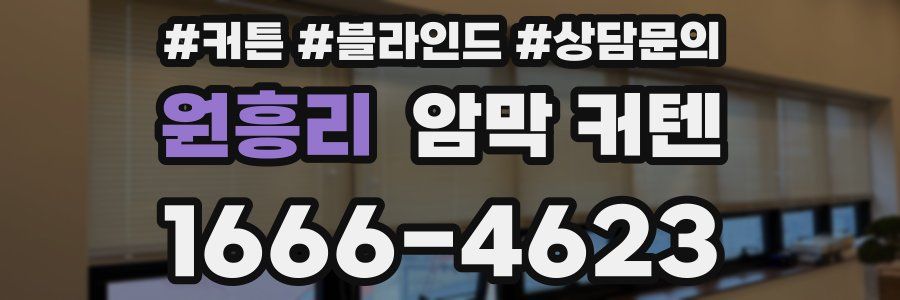 원흥리 암막 커텐