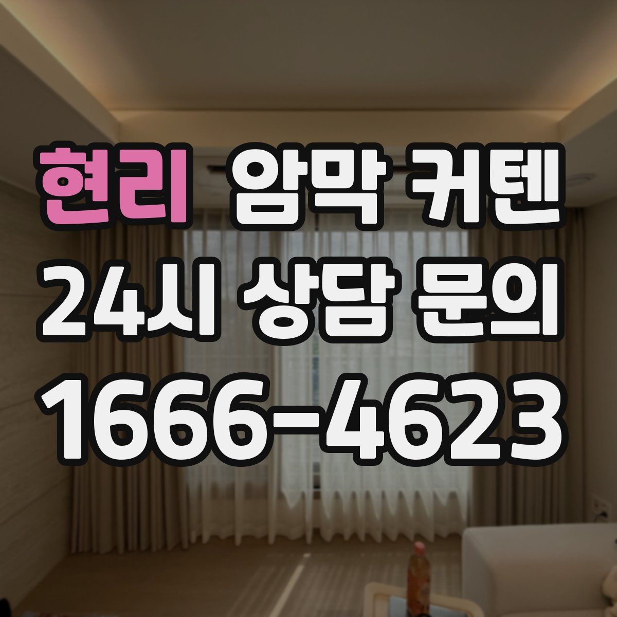 현리 암막 커텐