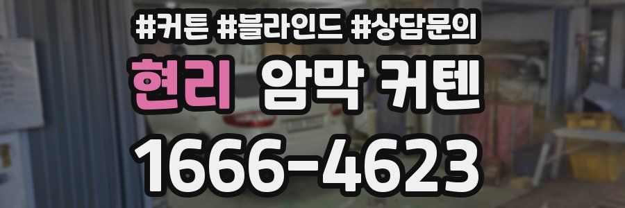 현리 암막 커텐